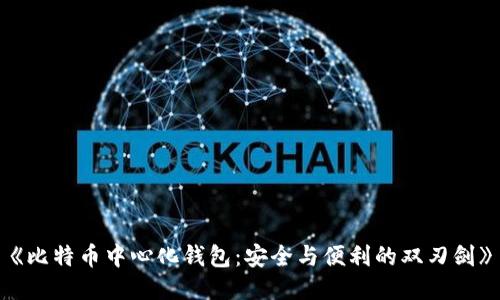 《比特币中心化钱包：安全与便利的双刃剑》