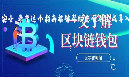 导入私钥到 tpWallet 是一个相对简单的过程，但在这个过程中，您需要保持谨慎，以确保您的资产安全。以下是一个详细的步骤指南，帮助您成功地将私钥导入到 tpWallet。请记得，在操作之前确保您备份了所有必要的信息和数据。

### 如何导入私钥到 tpWallet

#### 第一步：下载并安装 tpWallet
如果您尚未安装 tpWallet，请首先前往官方应用商店或官网下载并安装该应用。tpWallet 支持多种设备和操作系统，包括 Android 和 iOS。

#### 第二步：打开 tpWallet
安装完成后，打开 tpWallet 应用。在应用的主界面，您会看到“创建新钱包”和“导入钱包”两个选项。

#### 第三步：选择“导入钱包”选项
点击“导入钱包”按钮，这会引导您到一个新的页面，在那里您可以选择不同的导入方式，包括通过助记词或私钥。

#### 第四步：选择私钥导入方式
在导入页面，选择“导入私钥”。
这一步可能会要求您输入您要导入的私钥。请确保您有正确的私钥，并且它是完整的且没有错误。

#### 第五步：输入私钥
在相应的文本框中输入您的私钥。注意：私钥是访问您资产的唯一方式，请务必小心处理，不要将其泄露给任何人。为了确保信息安全，建议您在没有网络连接的环境中进行此操作。

#### 第六步：确认并导入
一旦您输入了私钥，您将需要点击“确认”或“导入”按钮。此时，tpWallet 将会验证您所输入的私钥，并读取与该私钥相关联的地址及资产信息。

#### 第七步：完成导入并查看余额
如果导入成功，您将看到与该私钥相关联的账户成功添加到钱包中。您可以点击该账户，查看您的余额及交易记录。

### 注意事项
- **安全性**：在操作过程中，确保在安全的网络环境下进行，避免在公共 Wi-Fi 下使用该应用。同时，建议使用强密码保护您的 tpWallet。
- **备份**：在导入私钥之前，确保您已备份所有重要的信息，包括助记词或私钥。这是防止丢失资产的有效措施。
- **警惕钓鱼网站**：始终通过官方渠道下载 tpWallet，避免任何可疑链接。

### 结语
导入私钥到 tpWallet 的过程并不复杂，但在执行每一个步骤时都要保持细心，确保您的资产安全。希望这个指南能够帮助您顺利完成导入过程。如果您在操作过程中遇到问题，可以随时寻求官方网站的技术支持或相关论坛的帮助。

---

希望以上信息能够帮助到您，如果您还有其他问题或需要更多帮助，请随时告知！