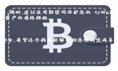 导入私钥到 tpWallet 是一个相对简单的过程，但在