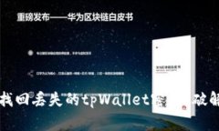 如何快速找回丢失的tpWallet密钥？破解常见误区