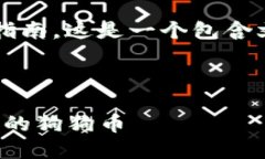 在这里是一个关于“狗狗币如何提到钱包”的详