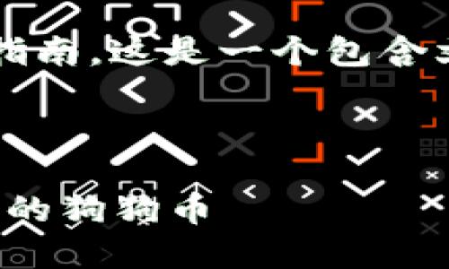 在这里是一个关于“狗狗币如何提到钱包”的详细指南。这是一个包含文化背景和相关信息的内容，希望能满足您的需求。

---

狗狗币提到钱包：一步一步教会你如何安全转移你的狗狗币