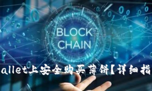 如何在tpWallet上安全购买薄饼？详细指南与小贴士