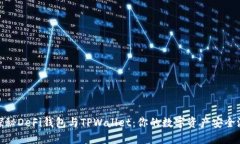 探秘DeFi钱包与TPWallet：你的数字资产安全港