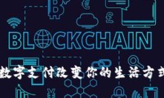 电子钱包：让数字支付改变你的生活方式，发现