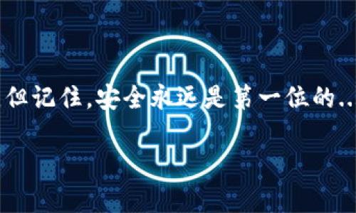 在这里，我们将讨论虚拟币钱包地址的位置和获取方式。以下是相关的信息：

### 什么是虚拟币钱包地址？

虚拟币钱包地址是用于接收和发送加密货币的字符串，类似于银行账户号码。在区块链技术中，每个用户都有自己独特的地址，用以标识自己的虚拟资产。

### 钱包地址的位置

#### 1. 在钱包应用中查找

在大多数数字货币钱包应用中，你可以很容易地找到你的钱包地址。步骤通常如下：

1. **打开你的钱包应用**：无论是手机应用还是桌面软件，步骤类似。
2. **导航到“收款”或“账户”部分**：不同的应用设计不同，但通常都有一个明确的“收款”或“账户”选项。
3. **复制你的地址**：在这个页面上，你会看到一个字符串格式的地址，通常以“1”、“3”或“bc1”开头（根据加密货币的不同）。你可以直接复制这个地址，用于接收资金。

#### 2. 使用区块链浏览器

如果你知道自己使用的是什么币种，可以通过相关的区块链浏览器查询。比如，找比特币地址可以用“Blockchain.com”：

1. **访问浏览器**：在搜索引擎中输入“区块链浏览器”并进入。
2. **搜索你的地址**：如果你曾经提现过，或者在其他地方分享过地址，可以通过这些信息查找你的交易记录。

#### 3. 备份和安全性

钱包地址是公开的，但需要确保你的私钥和种子短语的安全。这些信息是保护你的资金不被非法访问的关键。因此，建议采用以下措施：

- **使用硬件钱包**：将私钥存储在物理设备中，更加安全。
- **定期备份**：将种子短语及相关信息存储在安全的地方。

### 结论

掌握钱包地址的查找和使用，能够帮助你更好地管理你的虚拟资产。但记住，安全永远是第一位的...毕竟，没有人希望自己的资产在一夜之间消失，对吧？

如果你还有其他关于虚拟币钱包地址的问题，随时欢迎问我！