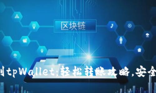 从币安到tpWallet：轻松转账攻略，安全又快速！