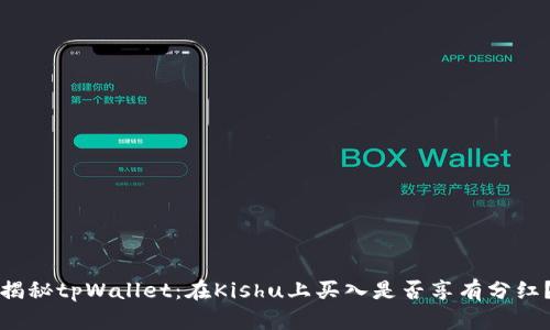 揭秘tpWallet：在Kishu上买入是否享有分红？