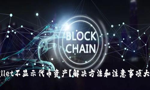 tpWallet不显示代币资产？解决方法和注意事项大揭秘！