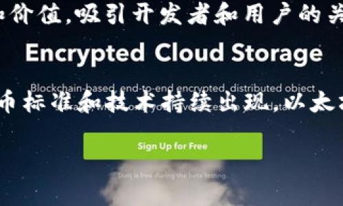 EOE（Ethereum Object Exchange）是一种代币标准，旨在在以太坊网络上进行对象的交易。要回答您的问题：EOE是否可以存在于以太坊钱包中，我们需要了解以太坊钱包的基本工作原理。

以太坊钱包的工作原理
以太坊钱包是一种用于存储、接收和发送以太坊（ETH）及以太坊上的各种代币（如ERC-20标准代币）的工具。这些钱包可以是软件钱包、硬件钱包，也可以是在线钱包，功能各异，但其核心都是与以太坊区块链进行交互。

EOE的定义与特点
EOE（Ethereum Object Exchange）作为一种新兴的代币标准，可能基于现有的ERC-721或ERC-1155标准，这两者都支持非同质化代币（NFT）和可同质化代币的创建与交易。如果EOE标准已经被广泛接受并且遵循以太坊的代币标准，那么在以太坊钱包中有其存储和交易的可能性。

如何在以太坊钱包中存储EOE
如果您的以太坊钱包支持ERC-721或ERC-1155代币（大多数现代钱包都支持它们），那么您应该能够存储EOE代币。要将EOE代币添加到钱包中，您需要找到相关的合约地址，并在钱包中手动添加该代币。之后，您就可以查看和管理这些代币了。

EOE的市场前景
随着NFT和区块链技术的持续发展，EOE作为一个概念可能会变得越来越重要。如果它能够为以太坊生态系统带来更多的功能和价值，吸引开发者和用户的关注，未来在以太坊钱包中使用EOE的需求可能会逐步上升。

总结
总的来说，如果EOE代币符合以太坊的标准，并被钱包所支持，您便可以在以太坊钱包中存储它。随着区块链技术的演进，新的代币标准和技术持续出现，以太坊的生态系统也在不断变化。因此，关注这些变化会让您在数字货币的世界中处于前沿。

如果您还有其他关于EOE或以太坊钱包的问题，欢迎随时询问！