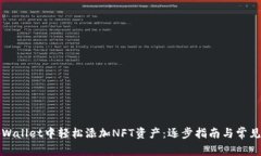 如何在tpWallet中轻松添加NFT资产：逐步指南与常见