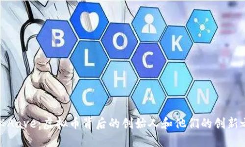 揭秘Aave：虚拟币背后的创始人和他们的创新之路