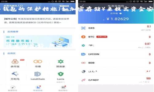 USDT（Tether）是一种与美元挂钩的稳定币，广泛用于数字货币交易和转账。选择合适的钱包对于安全保存和便捷使用USDT至关重要。以下是一些建议和描述 USDT 所使用的不同类型钱包。

1. 热钱包（Hot Wallets）

热钱包是指那些连接到互联网的钱包。这类钱包通常可以在交易所、手机应用或桌面应用中找到，方便用户进行快速交易和操作。

例如，许多主流交易所（如币安、Coinbase、火币等）都提供热钱包服务。用户可以在这些平台上直接存储和交易USDT。热钱包的优点是它们通常非常便捷，用户可以轻松进行小额转账和交易，尤其在市场波动时，快速交易显得尤为重要。

然而，热钱包的不足之处在于安全性相对较低，因为它们面临着黑客攻击和网络安全漏洞的风险。因此，对于长期存储大额USDT的用户来说，热钱包可能不是最佳选择。

2. 冷钱包（Cold Wallets）

相较于热钱包，冷钱包是指那些不直接连接到互联网的钱包。它们包括硬件钱包（如Ledger、Trezor等）以及纸钱包等形式，通常用于长期存储加密货币，包括USDT。

硬件钱包的优点在于它们提供了更高的安全性，因为黑客无法轻易访问存储在冷钱包中的资金。用户只需在设备上生成私钥，并妥善保管，不必担心网络攻击。

不过，冷钱包的使用便捷性相对较低，进行转账和交易的速度也较慢。适合那些对于资金安全有较高需求的用户，比如长期投资者或持有大额资产的用户。

3. 移动钱包（Mobile Wallets）

移动钱包是手机上的应用程序，用户可以在智能手机上存储和管理USDT。常见的移动钱包有Trust Wallet、Exodus和Atomic Wallet等。

使用移动钱包的优点在于它随时随地都可以方便地访问资金，并可以使用手机完成多种操作，如转账、支付和交易等。对于经常进行小额交易或日常支付的用户来说，移动钱包显得尤为实用。

然而，移动钱包也面临某些安全风险，比如手机丢失、被盗或被恶意软件攻击。因此，用户在使用移动钱包时务必要采取额外的安全措施，如开启双重身份验证，定期更新密码等。

4. 桌面钱包（Desktop Wallets）

桌面钱包是针对PC或Mac电脑的应用程序，用户可以在计算机上安装和运行。常用的桌面钱包有Electrum、Exodus等。

桌面钱包的优势在于其较强的安全性和较高的存储能力，用户可以在自己的电脑中管理USDT，并可以使用冷钱包的保护措施（如加密存储）来提高资金安全性。然而，桌面钱包同样面临诸如病毒、恶意软件等安全隐患，因此用户需要定期更新软件并使用杀毒软件。

5. 网络钱包（Web Wallets）

网络钱包是一种托管服务，用户可以通过浏览器访问。许多交易所和在线钱包提供商提供这一服务。

网络钱包的优点在于使用便捷，用户只需打开浏览器便可管理USDT。对于不熟悉技术的用户来说，网络钱包显得尤为友好。然而，这类钱包在安全性上通常较低，用户需要依赖提供商的安全措施。

总结

在选择存储和使用USDT的钱包时，用户需根据自己的需求和风险承受能力进行权衡。热钱包适合频繁交易的用户，而冷钱包则适合长期投资者。移动钱包和桌面钱包则在便捷性与安全性之间达成了一种平衡。

无论选择哪种钱包，务必注重安全性，定期备份私钥，使用强密码，并开启任何可能的安全功能，以确保您的USDT资产安全无虞。这样，您就可以尽情享受区块链技术带来的便利和灵活性。
