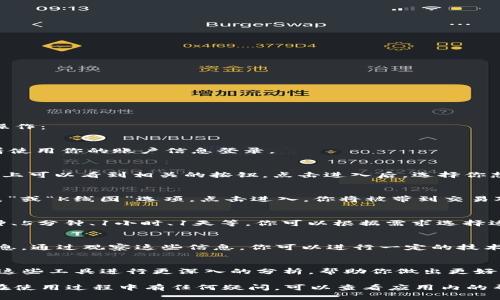 在使用tpWallet查看K线图时，可以按照以下步骤进行操作：

### 1. 登录tpWallet
首先，确保你已经下载并安装了tpWallet应用程序，接着使用你的账户信息登录。

### 2. 选择市场
在应用中，找到“市场”或“交易”选项。通常在底部导航栏上可以看到相关的按钮。点击进入后，选择你想要查看K线图的交易对，比如BTC/USDT或者ETH/USDT。

### 3. 查找K线图
在所选交易对的详细信息页面，你应该能看到一个“图表”或“K线图”选项。点击进入，你将被带到交易对的价格走势图。

### 4. 调整时间周期
在K线图界面，通常会有选择时间周期的选项，比如1分钟、5分钟、1小时、1天等。你可以根据需求选择适合的时间范围来查看价格波动。

### 5. 分析K线图
K线图通常会显示开盘价、最高价、最低价和收盘价等信息。通过观察这些信息，你可以进行一定的技术分析，比如识别趋势、支撑位和阻力位等。

### 6. 使用附加工具
有些钱包应用会提供附加的技术分析工具，你可以利用这些工具进行更深入的分析，帮助你做出更好的交易决策。

以上就是在tpWallet中查看K线图的简单步骤，如果你在使用过程中有任何疑问，可以查看应用内的帮助文档或联系客服获得更多帮助。