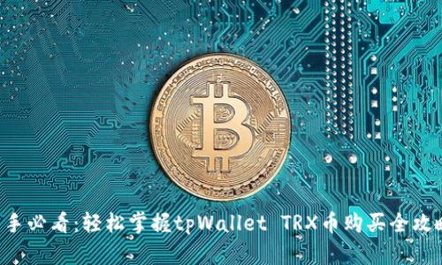新手必看：轻松掌握tpWallet TRX币购买全攻略！