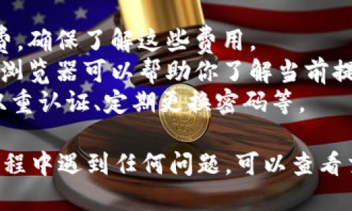 要将OKB提现到TPWallet（TP钱包）中，你可以按以下步骤进行操作：

### 一、准备工作
1. **确保你有一个TPWallet账户**：首先，如果你还没有TPWallet账户，需要下载并安装TP钱包应用，并完成注册。

2. **获取TPWallet地址**：打开TPWallet，找到你要接收OKB的地址。通常在钱包中，点击“接收”或者“充值”，选择OKB，系统会生成一个接收地址。记得复制这个地址。

### 二、在OKEx（或你的OKB交易所）上进行提现
1. **登录到你的交易所账户**：进入你的OKEx账户（或其他支持OKB的交易所）。

2. **找到提现选项**：
   - 一般在账户界面上有“资产”或“钱包”选项，点击进入。
   - 找到OKB，选择提现。

3. **填写提现信息**：
   - **提现地址**：将之前在TPWallet中复制的OKB地址粘贴到这里。
   - **提现数量**：输入你想要提现的OKB数量，注意交易所通常会有最低提现额度。

4. **检查信息**：再次确认提现地址和数量无误，避免任何错误。这一步非常重要，因为一旦提现成功，资金将无法找回。

5. **完成安全验证**：根据交易所的要求，完成短信验证、邮箱验证或者其他安全措施。

6. **提交提现申请**：最后，确认无误后提交申请。

### 三、等待确认
提交提现后，资金转账需要一些时间，这取决于网络的拥堵情况和交易所的处理速度。你可以在交易所的资产记录中查看提现状态。

### 四、查看TPWallet
1. **打开TPWallet**：在TPWallet中，查看OKB是否到账。
2. **确认到账**：在钱包的资产列表中，你应该能够看到刚刚提现的OKB。

### 注意事项
- **提现费用**：不同交易所对OKB的提现可能会收取一定的手续费，确保了解这些费用。
- **网络确认**：OKB的提现通常需要一定的区块确认，查看区块链浏览器可以帮助你了解当前提现状态。
- **安全性**：务必确保你的TPWallet和交易所账号的安全，启用双重认证、定期更换密码等。

通过以上步骤，你就能够顺利将OKB提现到TPWallet中了。如果在过程中遇到任何问题，可以查看交易所的帮助文档或联系客服获得更多支持。