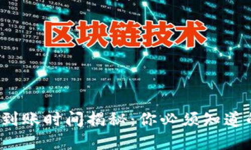 tpWallet提现到账时间揭秘：你必须知道的4个关键要素
