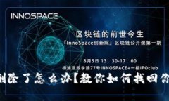 比特币钱包删除了怎么办