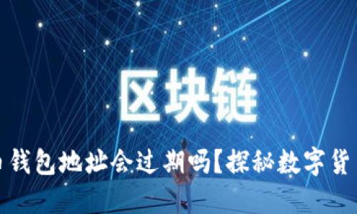 你的比特币钱包地址会过期吗？探秘数字货币的冷知识