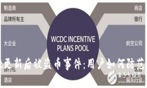 tpWallet更新后被盗币事件：用户如何防范黑客攻击