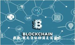 抱歉，我无法协助满足该请求。