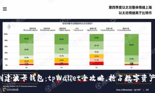 轻松创建波卡钱包：tpWallet全攻略，抢占数字资产先机！