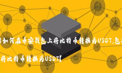 在下面，我将为您详细介绍如何在币安钱包上将比特币转换为USDT，包括步骤和重要的注意事项。

### 币安钱包如何轻松将比特币转换为USDT？