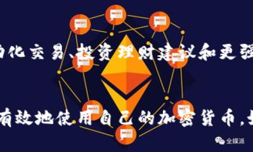 加密货币钱包是用于存储、管理和交易加密货币的工具。它可以是软件程序、应用程序或硬件设备（如USB驱动器）等，主要用于管理用户的公钥和私钥，从而实现加密货币的接收、发送和存储。以下是一些关于加密货币钱包的重要信息。

什么是加密货币钱包？
加密货币钱包，不同于传统银行账户，它更像是一个数字工具，让用户可以管理其数字资产。每个钱包都有一个或多个公钥与私钥，公钥相当于银行账户号码，可以被他人用来向该账户转入加密货币；而私钥则类似于密码，只有掌握私钥的人才能对该账号里的资金进行操作。

加密货币钱包的种类
加密货币钱包可分为几种类型，主要包括：
ul
    listrong热钱包：/strong连接到互联网的在线钱包，方便但也相对容易受到黑客攻击。/li
    listrong冷钱包：/strong离线钱包，通常是硬件钱包或纸钱包，安全性高但使用不够便捷。/li
    listrong桌面钱包：/strong安装在个人电脑上的软件钱包，用户可自主控制私钥。/li
    listrong移动钱包：/strong手机应用程序，便于随时随地进行交易。/li
/ul

私钥与公钥的安全性
在加密货币钱包中，私钥的安全性至关重要。因为丢失私钥就意味着无法访问账户中的加密资产，甚至可能永远无法找回。因此，很多用户会选择将私钥存储在冷钱包中，使其不易受到恶意攻击。而公钥则可以随意分享，因为它的用途仅限于接收资金。

使用加密货币钱包的步骤
使用加密货币钱包进行交易相对简单，但对于新手而言，理解每一个步骤都至关重要：
ul
    listrong下载安装钱包：/strong选择符合您需求的钱包类型并下载安装。/li
    listrong创建账户：/strong根据提示设置安全密码或生成助记词，以保护您的私钥。/li
    listrong存入资金：/strong通过您的公钥获得加密货币，通常需要从交易所购买或从他人那里接受转账。/li
    listrong发出交易：/strong在对方提供的公钥地址输入金额，确认后提交交易，系统会验证并记录在区块链上。/li
/ul

常见问题解答
h4把加密货币钱包藏在哪里比较安全？/h4
如果您使用的是冷钱包，可以将其存放在一个安全的地方，如银行保险箱；而热钱包则需要使用复杂的密码和双重认证。

h4如果我的钱包被黑客攻击，我该怎么办？/h4
一旦发现异常，立即停止使用该钱包，转移资金到新的安全钱包，并更改所有相关账户的密码。

未来趋势
随着区块链技术的不断演进和加密货币的普及，加密货币钱包的使用方式也在不断变化。未来，钱包可能会集成更多功能，比如自动化交易、投资理财建议和更强的数据分析能力。这些变化将为用户提供更加灵活和便捷的数字资产管理体验。

总结
总之，加密货币钱包是通往数字资产世界的重要工具。选择合适的钱包类型，妥善管理私钥，定期更新安全措施，将帮助用户安全而有效地使用自己的加密货币。如果深入了解这些工具的发展和变革，将会让您在数字经济中占得先机。加密货币的未来与每一个使用者息息相关，您准备好了吗？