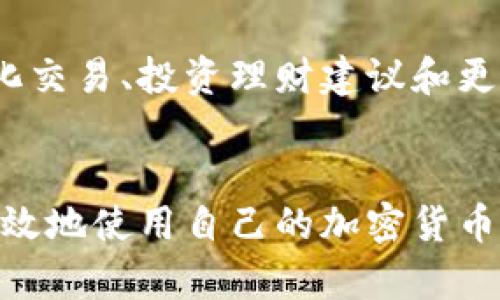 加密货币钱包是用于存储、管理和交易加密货币的工具。它可以是软件程序、应用程序或硬件设备（如USB驱动器）等，主要用于管理用户的公钥和私钥，从而实现加密货币的接收、发送和存储。以下是一些关于加密货币钱包的重要信息。

什么是加密货币钱包？
加密货币钱包，不同于传统银行账户，它更像是一个数字工具，让用户可以管理其数字资产。每个钱包都有一个或多个公钥与私钥，公钥相当于银行账户号码，可以被他人用来向该账户转入加密货币；而私钥则类似于密码，只有掌握私钥的人才能对该账号里的资金进行操作。

加密货币钱包的种类
加密货币钱包可分为几种类型，主要包括：
ul
    listrong热钱包：/strong连接到互联网的在线钱包，方便但也相对容易受到黑客攻击。/li
    listrong冷钱包：/strong离线钱包，通常是硬件钱包或纸钱包，安全性高但使用不够便捷。/li
    listrong桌面钱包：/strong安装在个人电脑上的软件钱包，用户可自主控制私钥。/li
    listrong移动钱包：/strong手机应用程序，便于随时随地进行交易。/li
/ul

私钥与公钥的安全性
在加密货币钱包中，私钥的安全性至关重要。因为丢失私钥就意味着无法访问账户中的加密资产，甚至可能永远无法找回。因此，很多用户会选择将私钥存储在冷钱包中，使其不易受到恶意攻击。而公钥则可以随意分享，因为它的用途仅限于接收资金。

使用加密货币钱包的步骤
使用加密货币钱包进行交易相对简单，但对于新手而言，理解每一个步骤都至关重要：
ul
    listrong下载安装钱包：/strong选择符合您需求的钱包类型并下载安装。/li
    listrong创建账户：/strong根据提示设置安全密码或生成助记词，以保护您的私钥。/li
    listrong存入资金：/strong通过您的公钥获得加密货币，通常需要从交易所购买或从他人那里接受转账。/li
    listrong发出交易：/strong在对方提供的公钥地址输入金额，确认后提交交易，系统会验证并记录在区块链上。/li
/ul

常见问题解答
h4把加密货币钱包藏在哪里比较安全？/h4
如果您使用的是冷钱包，可以将其存放在一个安全的地方，如银行保险箱；而热钱包则需要使用复杂的密码和双重认证。

h4如果我的钱包被黑客攻击，我该怎么办？/h4
一旦发现异常，立即停止使用该钱包，转移资金到新的安全钱包，并更改所有相关账户的密码。

未来趋势
随着区块链技术的不断演进和加密货币的普及，加密货币钱包的使用方式也在不断变化。未来，钱包可能会集成更多功能，比如自动化交易、投资理财建议和更强的数据分析能力。这些变化将为用户提供更加灵活和便捷的数字资产管理体验。

总结
总之，加密货币钱包是通往数字资产世界的重要工具。选择合适的钱包类型，妥善管理私钥，定期更新安全措施，将帮助用户安全而有效地使用自己的加密货币。如果深入了解这些工具的发展和变革，将会让您在数字经济中占得先机。加密货币的未来与每一个使用者息息相关，您准备好了吗？