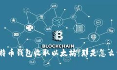 通过比特币钱包收取以太坊：那是怎么一回事？