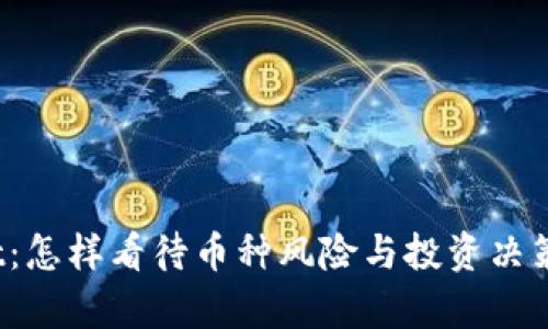 tpWallet：怎样看待币种风险与投资决策的博弈？