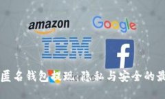 以太坊匿名钱包提现：隐私与安全的最佳实践