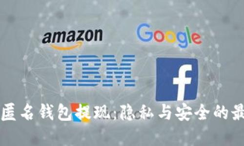 以太坊匿名钱包提现：隐私与安全的最佳实践