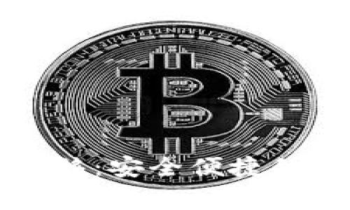 比特币钱包间转移：安全便捷的方法与注意事项