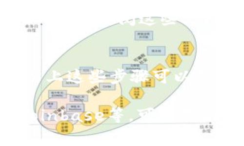 要查找数字钱包ID，通常需要根据你使用的数字钱包平台或应用的不同而采取不同的步骤。这里是一些常见的步骤，可以帮助你找到你的数字钱包ID：

1. 登录你的数字钱包账户
首先，你需要打开你所使用的数字钱包的应用程序或网站，并使用你的登录凭据进行登录。确保你的账户安全，以防止任何未经授权的访问。

2. 查找钱包设置或个人资料
登录后，寻找一个为“设置”、“账户”、或“个人资料”的选项。不同的钱包应用可能会有不同的界面，但通常在主菜单或侧边栏中，可以找到钱包ID的相关信息。

3. 查看余额或交易记录
有些钱包应用在显示余额或交易记录时，也会显示你的钱包ID。在余额页面上，仔细查看所有信息，看看是否能找到相应的ID。

4. 联系客服支持
如果你在应用内找不到钱包ID，通常可以通过客户支持获得帮助。很多数字钱包提供在线聊天、电子邮件或者电话支持，可以询问他们如何查找钱包ID。

5. 查看帮助文档或常见问题解答
许多数字钱包平台会在其官方网站上提供帮助文档或FAQ部分，其中可能会详细说明如何找到钱包ID。可以查阅这些文档，进一步确保你能找到需要的信息。

结论
每个数字钱包的界面与功能都可能不同，因此找到钱包ID的具体步骤会因平台而异。但通常情况下，以上这些步骤可以帮助你顺利找到你的数字钱包ID。如果你仍然无法找到，建议务必寻求官方的帮助，确保你的资产安全。

这些步骤适用于大多数主流的数字钱包应用。如果你有某个特定数字钱包的名称，比如MetaMask、Coinbase等，可以告诉我，我可以提供更详细的信息。