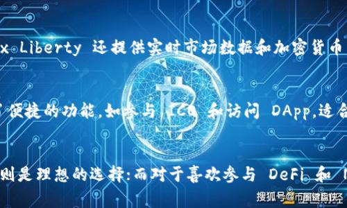 数字加密钱包是存储和管理加密货币的工具，近年来随着区块链技术的普及，越来越多的人开始使用这些钱包。下面列出了一些流行的数字加密钱包软件，它们在安全性、用户体验和功能上各具特色。

1. Coinbase Wallet
Coinbase Wallet 是由知名交易所 Coinbase 提供的一个数字钱包，用户可以安全地存储各种加密货币，包括比特币、以太坊和许多其他代币。其最大的优点在于用户友好的界面，适合新手使用。此外，Coinbase Wallet 还支持连接去中心化应用（DApps），让用户能够参与 DeFi 和 NFT 的交易。

2. MetaMask
MetaMask 是一个非常受欢迎的浏览器扩展和移动应用，主要用于以太坊和 ERC20 代币的管理。它特别适合参与 DeFi 和 NFT 项目。MetaMask 的便利性在于用户可以通过其钱包轻松连接到去中心化交易所（DEX）和其他 DApp。同时，它也提供了良好的安全性和隐私保护。

3. Trust Wallet
Trust Wallet 是 Binance 官方推荐的钱包，支持超过 1600 种加密货币，用户可以通过简单的操作管理其资产。它具有多链支持的特点，能够让用户在多个区块链上自由转账。Trust Wallet 还集成了 DApp 浏览器，用户可以直接在钱包内进行交易和参与链上活动。

4. Ledger Live
Ledger Live 是 Ledger 硬件钱包的配套应用，专为安全存储设计。如果你对安全性有极高的要求，Ledger 是一个不二之选。通过硬件钱包，用户可以将私钥离线存储，从而防止网络攻击。同时，Ledger Live 提供的用户友好界面让管理资产变得更加简单。

5. Exodus
Exodus 是一款桌面和移动钱包，支持多种加密货币，提供了美观的用户界面和丰富的功能。它的一个独特之处在于内置的交易市场，使用户可以直接在钱包内进行兑换。Exodus 的用户支持非常出色，还有丰富的教育资源，帮助用户更好地理解加密货币。

6. Atomic Wallet
Atomic Wallet 是一款去中心化的钱包，用户可以在一个地方管理多种加密资产。其最大的特点是支持用户自主管理私钥，增加了安全性。Atomic Wallet 还提供了原子交换功能，用户可以直接在钱包内进行无须信任的交易。

7. Jaxx Liberty
Jaxx Liberty 是一款多币种钱包，具有跨平台功能，用户可以在桌面和手机设备上使用同一个钱包。它的设计思路是简单和直观，适合新手用户。同时，Jaxx Liberty 还提供实时市场数据和加密货币新闻，帮助用户了解市场动态。

8. MyEtherWallet (MEW)
MyEtherWallet 是一个专注于以太坊钱包的网页应用，它允许用户生成以太坊钱包并管理其资产。虽然用户需要自行负责其私钥的安全，但 MEW 提供了便捷的功能，如参与 ICO 和访问 DApp，适合活跃的以太坊用户。

总结
数字加密钱包的选择主要依靠你的需求：如果你是初学者，可以选择用户友好的 Coinbase Wallet 或 Trust Wallet；如果你追求安全性，Ledger Live 则是理想的选择；而对于喜欢参与 DeFi 和 NFT 的用户，MetaMask 和 MyEtherWallet 则是必备的工具。无论你选择哪种钱包，在使用的过程中，都要注意保护自己的私钥和助记词，确保帐户安全。