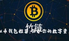 2023年最安全的虚拟币钱包推荐：保护你的数字资