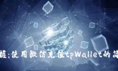 轻松掌握：使用微信充值tpWallet的简单步骤