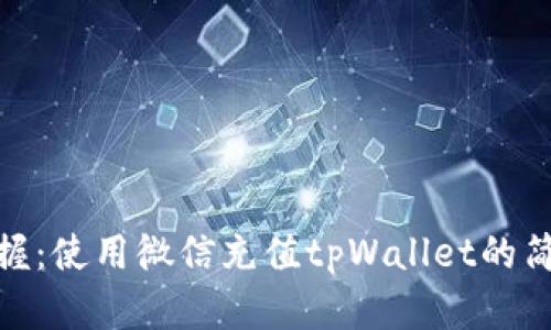 轻松掌握：使用微信充值tpWallet的简单步骤