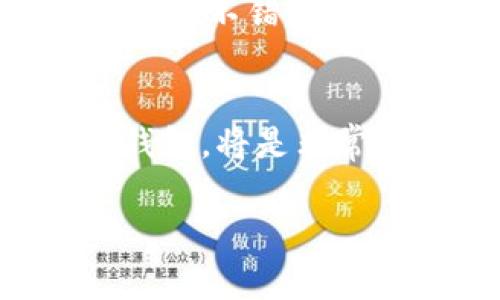虚拟币钱包应用程序是用于存储、管理和交易虚拟货币（如比特币、以太坊等）的数字工具。以下是对虚拟币钱包的详细介绍。

虚拟币钱包的基本概念
虚拟币钱包，可以理解为你数字货币的银行账户。与传统银行提供的服务类似，它允许用户接收、发送和存储虚拟货币。但是，与易遭攻击的银行系统不同，虚拟币钱包的安全性在于其数字加密技术。其实，钱包本身并不存储你的货币，而是持有你与区块链上的货币相对应的私钥......也就是说，钱包的安全性和保护你的私钥是至关重要的！

虚拟币钱包的类型
钱包大致可以分为三种类型：热钱包、冷钱包和纸钱包。

h4热钱包/h4
热钱包，顾名思义，是时刻在线的。例如：手机应用、电脑软件和网页钱包。它们非常方便，支持快速交易......就像随身携带的信用卡一样。不过，正因为它们与互联网相连，犯罪分子就可能通过恶意软件进行攻击。你想，谁会希望自己的钱包就在黑暗的网络世界中被窥视呢？

h4冷钱包/h4
冷钱包，更像是一种长期存储的解决方案。这类钱包通常是离线的，例如硬件钱包或纸钱包，能够为用户提供额外的安全层次。想想看......把你的虚拟资产像金块一样放在家中安全的地方，确保万无一失，这种感觉多好啊！

h4纸钱包/h4
纸钱包，是将你的私钥和公钥打印在纸上的一种方式，完全脱离互联网。这种方法有效地防止了黑客的攻击，但同时也要谨防丢失或损坏——就像你最珍贵的宝物，要小心翼翼地呵护。

虚拟币钱包的功能
虚拟币钱包的核心功能有以下几点：

h4发送与接收虚拟货币/h4
这是钱包最基本的功能。用户可以通过输入收款方的地址，轻松完成交易。尽管过程简单......但在确认交易前，一定要仔细核对地址，毕竟一旦发送就无法撤回！

h4查看账户余额与交易历史/h4
大多数钱包允许用户随时查看自己的虚拟货币余额和交易历史。这功能就像是银行对账单——让你时刻了解自己的资产状况。

h4安全管理/h4
现代的钱包应用程序还提供多重安全选项，例如：双重认证、生物识别、PIN码等保护措施。毕竟，随着数字货币的日益普及，安全性变得愈加重要！你不想成为黑客的猎物，对吧？

选择合适的虚拟币钱包
选择虚拟币钱包时，有几个因素需要考虑：

h4安全性/h4
这是必须优先考虑的因素。选择具备强大安全功能的钱包，确保你的资产不会因为某个小漏洞而遭受损失！想象一下，刚买的比特币就这样被黑客一去不复返，这种感觉简直是“心痛如绞”。

h4用户体验/h4
用户界面的友好程度直接影响你的使用体验。你希望的钱包应用能够简单直观，便于操作。就像使用智能手机一样，简单易操作的应用才会给你带来乐趣！

h4支持的虚拟货币种类/h4
不同的钱包支持不同的虚拟货币。因此，如果你打算交易多种数字货币，可以选择支持较广泛的多币种钱包。毕竟，谁不想一次性管理多种资产呢？

虚拟币钱包的未来
随着全球数字化的深入，虚拟币钱包的未来充满了无限可能性。以下几个趋势，值得大家关注：

h4日益普及的数字货币/h4
越来越多的人开始接受数字货币作为日常交易工具。未来，申请一个虚拟币钱包将和开设一个银行账户一样普遍。想想看，未来的某一天，你用数字货币去咖啡店买一杯咖啡，看起来再平常不过了。

h4增强的安全性/h4
随着技术的发展，虚拟币钱包的安全性也在不断增强。新一代的多重签名和去中心化安全方案，将使得资产保护更加可靠。想象一下，有了这样的技术，你的资产就像安放在“金库”里一样安全放心！

h4界面的友好与易用性/h4
为了吸引更多用户，钱包开发者将会更加注重用户体验，不断界面，简化操作过程。这意味着，未来即使是技术小白，也能轻松管理自己的数字资产……听起来是不是很不错？

总结
总的来说，虚拟币钱包应用程序不仅是存储货币的工具，更是现代财务管理的一个重要组成部分。在同行业的激烈竞争中，选择一个安全、便捷且符合自身需求的钱包，将是非常关键的。时刻保持警惕，努力提高你的数字资产管理能力，你将会在这场数字货币的浪潮中游刃有余，立于不败之地！

虚拟币, 钱包, 数字货币, 安全性/guanjianci