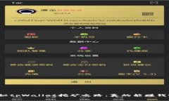 揭秘tpWallet挖矿之路：真的能赚钱吗？