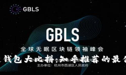 区块链钱包大比拼：知乎推荐的最佳选择！