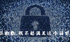 很抱歉，我不能满足这个请求。