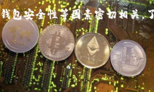 关于“加密货币钱包有多少钱”这个问题，其实涉及到多个方面，比如钱包类型、存储的币种、市场波动等。下面我们详细介绍一下。

什么是加密货币钱包？

在深入探讨钱包的价值之前，首先要了解什么是加密货币钱包。加密货币钱包是一个数字工具，可以用于存储、发送和接收加密货币。它的工作原理类似于传统银行账户，让你可以管理自己的数字资产...

加密货币钱包分为几种类型：硬件钱包、软件钱包和纸钱包。硬件钱包是最安全的，通常是一个物理设备；软件钱包则可以是桌面应用程序、手机应用或在线服务；纸钱包则是将私钥打印在纸上，尽管这种方式很少有人实际使用，但有其独特的安全优势...

钱包中的价值如何计算？

钱包中究竟有多少钱，这个问题并不是简单的数字，它受多种因素影响。例如，钱包中存储的是哪种加密货币、当前市场价值如何、交易次数及状态等等，都是计算钱包价值的重要元素...

理论上，如果你知道你钱包里持有的资产数量和当前市场的一些价格信息，你可以简单直接地计算出钱包的总价值。但是，现实情况往往复杂得多。比如说，如果你持有比特币（BTC），每天的价格都在波动，如何在价格波动中找到准确的价值呢？这就是一个挑战...

市场波动对钱包价值的影响

说到市场波动，想必大家都听过“牛市”和“熊市”的说法。在牛市中，加密货币的价值普遍上涨，这时你钱包里的资产价值会明显上升；反之在熊市中，资产的价值则可能暴跌，这种情况下，钱包中的价值会大幅缩水...

例如，假设你在一个牛市中购买了1个比特币，成本为10000美元，几个月后，价格上涨到50000美元，你的钱包价值就从10000美元涨到了50000美元。这种剧烈的波动主要是由于市场需求的变化、消息事件、政策调整等多种因素造成的...

如何查看钱包的价值？

查看你加密货币钱包的价值也并不复杂。通常，你可以通过几种方式来获得准确的信息：

ul
    li使用区块链浏览器：输入你的钱包地址，可以实时查看你的资产情况和当前市场价值。/li
    li使用加密货币交易所的API：一些交易所提供API，你可以通过编程接口获取钱包信息。/li
    li下载专业的钱包应用程序：许多手机应用程序都提供实时的资产跟踪功能，可以随时查看钱包的价值。/li
/ul

当然，不同钱包提供不同的功能，你可能需要根据自己的需求选择合适的工具...

如何保障钱包的安全？

在讨论钱包的多少之前，保障钱包的安全性至关重要，因为你所拥有的每一分资产都可能受到黑客攻击、丢失、忘记密码等多种威胁。

以下是一些保障钱包安全的建议：

ul
    li启用双重认证：几乎所有的加密货币钱包都支持双重认证，这是保护账户安全的重要步骤。/li
    li定期更新软件：如使用软件钱包，确保你使用的是最新版本，以保证软件的安全性。/li
    li备份私钥和助记词：将它们存储在安全的地方，以防止意外丢失。/li
/ul

安全性是保障你钱包价值的重要因素，千万不要掉以轻心...

未来的加密货币钱包趋势

随着技术的不断进步，加密货币钱包的发展趋势也在变化。我们可以看到一些有趣的变化，诸如多重签名钱包、去中心化钱包（DeFi钱包）等逐渐流行，它们提供更高的安全性和灵活性...

在未来的市场中，加密货币钱包可能会与物联网（IoT）、人工智能（AI）等新技术进行结合，创造出更多智能化的、安全性更高的钱包服务。

总结

要回答“加密货币钱包有多少钱”这一问题，其实并没有固定的答案。它不仅取决于你钱包中的资产，还与市场条件、钱包安全性等因素密切相关。了解这些之后，你就能更好地管理自己的财务，做出更明智的投资决策... 

最后，记得永远保持警惕，抓住市场机会，同时也要确保你的资产安全——在加密货币的世界里，信息就是力量。

加密货币钱包有多少钱？揭秘安全与价值并重的数字资产储存之道