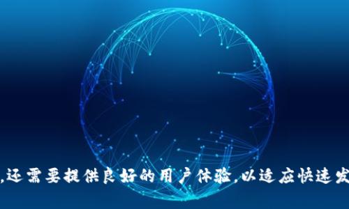 区块链钱包架构图通常包括多个关键组件，以帮助如何安全管理加密资产。以下是一个典型的区块链钱包架构的主要组成部分。

### 1. 用户界面（UI）
用户界面是用户与钱包交互的第一层。一个直观、用户友好的界面能够帮助用户方便地进行加密货币的收发、查看余额、交易记录等操作。

### 2. 钱包核心
这是钱包的核心部分，处理所有与加密货币的相应操作。核心功能包括：
- **密钥管理**：生成、存储和管理私钥和公钥。
- **交易接口**：创建和签名交易，广播交易到区块链网络。
- **余额计算**：实时查询和计算用户资产余额。

### 3. 密钥存储
密钥存储负责保护用户的私钥。通常有以下几种方式：
- **热钱包**：在线存储，易于使用但安全性相对较低，适合日常交易。
- **冷钱包**：离线存储，安全性高，适合长期持有。

### 4. 区块链网络
这是与区块链进行交互的部分，钱包需要连接到一个或多个区块链网络来验证和广播交易。一般包括：
- **全节点**：完整存储区块链数据，确保交易的有效性。
- **轻节点**：只存储必要的信息，适合资源有限的设备。

### 5. API接口
钱包通常会集成或提供API接口，供其他应用程序或服务使用，比如：
- **外部服务**：例如交易所、支付服务等，提供数据和功能的扩展。
- **钱包间互操作性**：允许不同钱包之间进行数据交换和交易。

### 6. 数据库
钱包需要存储用户信息、交易历史等数据，数据库可以是：
- **本地数据库**：存储在用户设备上，提高访问速度。
- **云数据库**：存储在云端，便于访问和备份，但需注意安全性。

### 7. 安全层
这是保护用户资金和信息的重要部分。一般包括：
- **加密技术**：对用户的敏感信息进行加密，确保数据传输和存储的安全。
- **双重认证**：对用户身份进行验证，增加安全性。

### 8. 监控与审计
对于交易的实时监控和记录审计至关重要，因为：
- **欺诈检测**：通过分析用户行为，及时发现异常交易。
- **合规性检查**：保证钱包运营符合当地法律法规。

### 小结
综上所述，区块链钱包架构是一个复杂而又精密的系统，涉及多个层面和功能。它不仅要保证用户的安全性，还需要提供良好的用户体验，以适应快速发展的加密货币市场。有效的架构设计可以提高钱包的可靠性和用户信任度，从而推动其在市场中的竞争力。