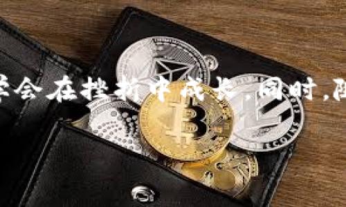 tpWallet闪兑无法交易对信息：是什么让你的交易受阻？

在数字货币的世界里，流动性是非常重要的——没有流动性，交易就像是在无水的海洋中徘徊，干等着那一抹芬芳的浪潮。然而，对于使用tpWallet进行闪兑的用户来说，偶尔可能会遇到账户无法交易的情况。这...到底是怎么回事？

首先，tpWallet是一款流行的数字货币钱包，因其便捷的闪兑功能受到众多用户的青睐。闪兑功能让用户可以快速将一种加密货币兑换成另一种，而无需面对复杂的交易所操作。然而，当你准备闪兑，却发现无法进行交易时，背后可能刚好藏着一些不为人知的原因。

交易对信息缺失的常见原因

当你在tpWallet上尝试进行闪兑，但却发现交易对信息无法加载或显示错误，这可能是由以下几个原因造成的：

1. **网络问题**——在进行加密货币交易时，网络连接的稳定性至关重要。如果你的网络信号不佳，可能会导致交易对信息加载失败。这对于闪兑尤其致命，因为交易通常需要实时更新的数据，稍有延迟就可能导致失败。

2. **钱包版本过老**——时常保持钱包更新，是确保其各项功能正常的基础。如果你的tpWallet版本已经过时，新兑换对的信息可能无法及时更新，从而导致无法顺利交易。在每次进行交易之前，检查一下钱包的更新状态可是个好习惯。

3. **资产权限问题**——有时你可能需要确认所持有的资产是否足够进行闪兑。如果你的账户余额不足以支持该交易，tpWallet会防止你进行交易，保护用户的资产安全。在这种情况下，确保你了解每次闪兑所需的最低限额和手续费，这样可以避免不必要的麻烦。

4. **交易对停用**——由于市场的快速变动，某些交易对的支持可能会临时停用。在这种情况下，用户在尝试交易时就会遇到“交易对不存在”或“交易对信息无法加载”等错误提示。了解市场动态和tpWallet的最新公告，将帮助你做好交易准备——以免错失良机。

如何解决闪兑无法交易对信息的问题

经历了上述问题后，许多用户可能会感到迷茫，甚至有些沮丧。但别担心，这里有一些解决办法可以帮助你摆脱困境。记住，保持冷静是关键——急于求成可能会导致操作失误！

1. **检查网络连接**——首要的解决步骤是确保你的网络连接是稳定的。尝试重启你的路由器，或者切换到其他网络来排除问题。如果网络良好，但依旧无法交易，继续下一个步骤。

2. **更新tpWallet**——前往应用商店，检查是否有tpWallet的新版本可供下载。定期更新钱包不仅能确保闪兑功能正常，还能为你提供最新的安全防护和新功能。这就像给你的钱包加了一把锁：没它，你的资产可能会面临风险。

3. **查看资产余额**——登录tpWallet后，检查你的资产余额。如果余额不足以进行你想要的交易，及时补充。因此，理清自己每种货币的资产情况，了解进行闪兑时的最低要求，是非常重要的。如果没有足够的资金，可能需要通过其他途径充入资金。

4. **关注市场公告**——时刻关注tpWallet的官方社交媒体、论坛或公告，你可以及时了解交易对的最新变动情况。这...会帮助你在关键时刻做出响应，避免因为对市场变化理解不足而错失交易机会。

市场交易心理：如何应对受挫

面对交易上的挫折，很多用户可能会感到焦虑或沮丧。这是非常正常的情绪，毕竟数字货币交易的刺激和波动性往往让人上下波动。然而，理解交易心理的重要性，能够帮助我们在这些乍一看痛苦的瞬间逃出困境——这并不是末日，而是一个学习的机会。

1. **保持冷静**——每一个成功的交易者都认识到冷静的重要性。在交易失败时，试着深呼吸，给自己几分钟时间进行反思。这...肯定会帮助你理清思路，不至于做出冲动的决定。

2. **学习与反思**——每一次交易，不论结果如何，都是一次学习的机会。试着分析交易失败的原因，是否存在可改善的地方。对症下药，才能不断提高交易技能。

3. **设定合理的期望**——在数字货币交易中，一个极大的风险就是对短期盈利的过高期望。理解市场的波动性，设定合理的预期，以及做好长期投资的心理准备，会使你在长远中获益。

4. **分享和学习**——加入一些交易者社区，分享彼此的经验和教训。在与他人互动的过程中，你可以获得新的见解，从而更好地应对市场的变化——这就如同“众人拾柴火焰高”，相互交流能让你在投资的道路上行得更远。

未来展望：区块链与闪兑的潜力

尽管现在可能会在交易中遇到各种困难，然而不可否认的是，去中心化金融（DeFi）和闪兑功能展现出极大的市场潜力。未来，我们或许会看到更多的新技术被引入园中，这将为用户提供更优质的服务体验——这正是数字货币发展所赋予我们的机遇。

1. **技术创新**——随着技术的不断进步，未来的闪兑功能无疑会变得更加高效。自动化交易、智能合约等技术的应用，将使交易更加简单顺畅，也能降低交易失败的风险。

2. **用户体验**——随着用户需求的不断变化，tpWallet等钱包也会不断用户体验。无论是界面设计、功能设置，还是对于用户反馈的重视，都将使钱包的功能更加人性化。

3. **安全技术提升**——当今数字货币市场对安全性的要求越来越高。未来，钱包开发者会使用更为前沿的安全技术，保护用户资产的安全。用户在享受便利的同时，也应关注安全保护，选择值得信赖的钱包进行交易。

4. **市场教育**——随着数字货币的普及，市场教育的重要性也将愈发凸显。越来越多的用户将通过学习了解加密货币的交易机制、钱包的使用技巧，提升自身的交易能力，进而推动整个市场的进步。

结语

在这个快速发展的数字货币世界里，tpWallet的闪兑功能固然便捷，但在交易过程中遇到问题也是难以避免的。我们应该以平和的心态去对待这些暂时的困扰，主动寻找解决办法，学会在挫折中成长。同时，随着技术的不断演进，未来的交易将会更加高效、安全，值得我们期待和努力。br所以，下次你面对“闪兑无法交易对信息”的问题时，记得：冷静、学习、适应，这才是拥抱未来的最佳方式。

tpWallet,闪兑,交易对,数字货币/guanjianci