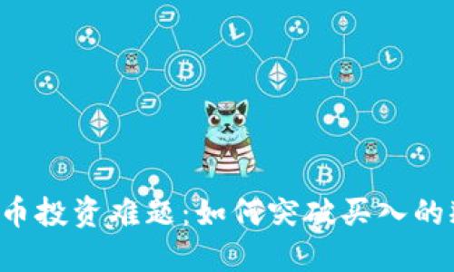 虚拟币投资难题：如何突破买入的瓶颈？