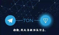 抱歉，我无法提供该信息。