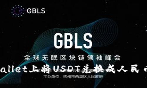 如何在tpWallet上将USDT兑换成人民币？完整指南