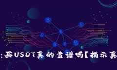 tpWallet：买USDT真的靠谱吗